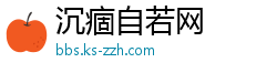 沉痼自若网